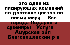 AMF - это одна из лидирующих компаний по доставке цветов по всему миру! - Все города Подарки и сувениры » Услуги   . Амурская обл.,Благовещенский р-н